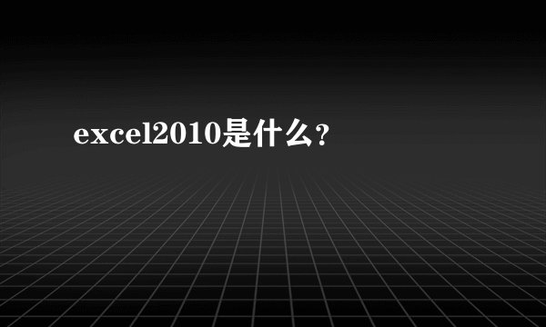 excel2010是什么？