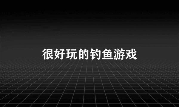 很好玩的钓鱼游戏