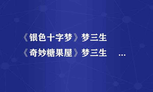 《银色十字梦》梦三生 　　《奇妙糖果屋》梦三生 　　《荆棘天使》（后半部分是讲血族）梦三生下载