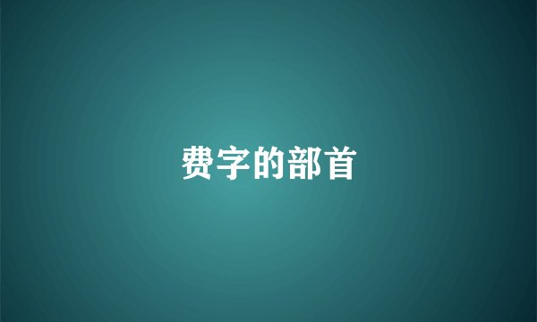 费字的部首