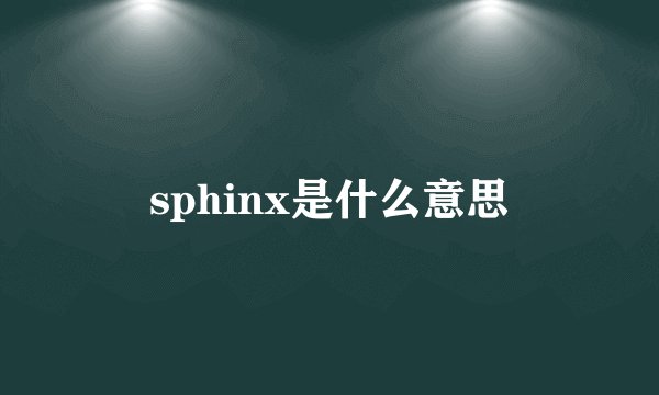 sphinx是什么意思