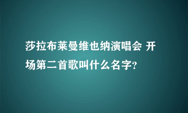 莎拉布莱曼维也纳演唱会 开场第二首歌叫什么名字？