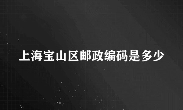 上海宝山区邮政编码是多少