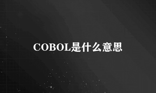 COBOL是什么意思