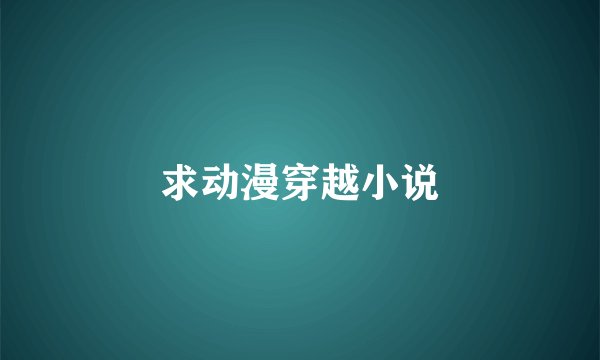 求动漫穿越小说