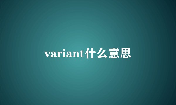 variant什么意思