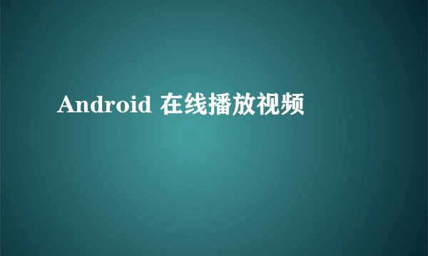 Android 在线播放视频