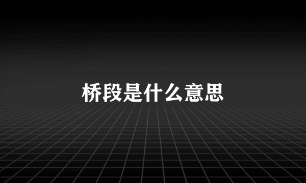 桥段是什么意思