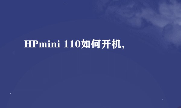 HPmini 110如何开机,