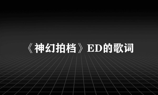 《神幻拍档》ED的歌词