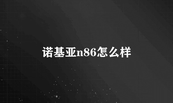 诺基亚n86怎么样
