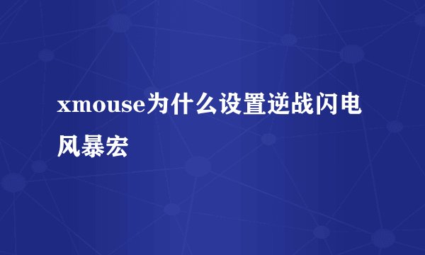 xmouse为什么设置逆战闪电风暴宏