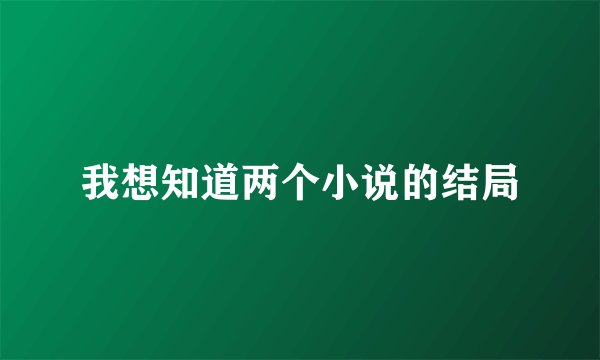 我想知道两个小说的结局