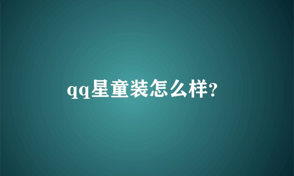 qq星童装怎么样？