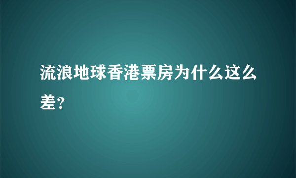 流浪地球香港票房为什么这么差？