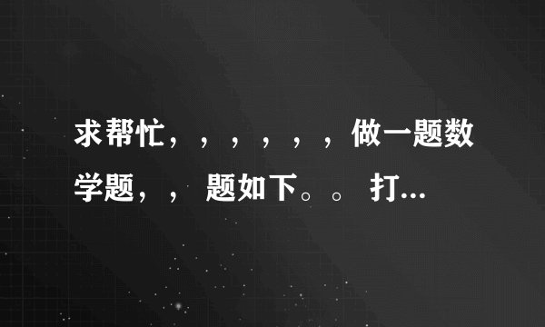 求帮忙，，，，，，做一题数学题，， 题如下。。 打折前，买60件A商品和30件B商品用了1080元
