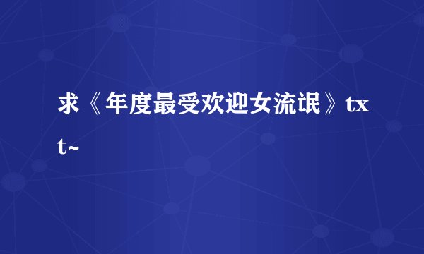 求《年度最受欢迎女流氓》txt~