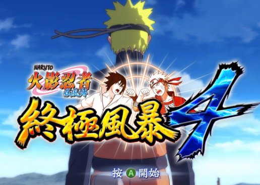 《火影忍者究极风暴4》配置要求解析 什么配置能玩