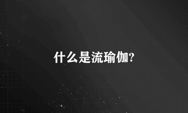什么是流瑜伽?