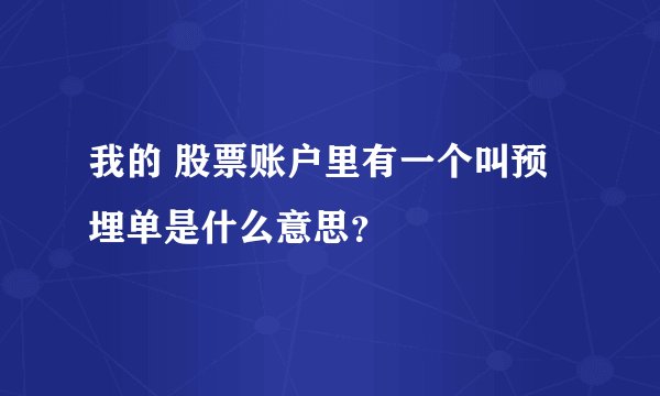 我的 股票账户里有一个叫预埋单是什么意思？