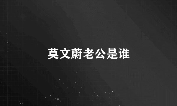 莫文蔚老公是谁