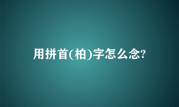 用拼首(柏)字怎么念?