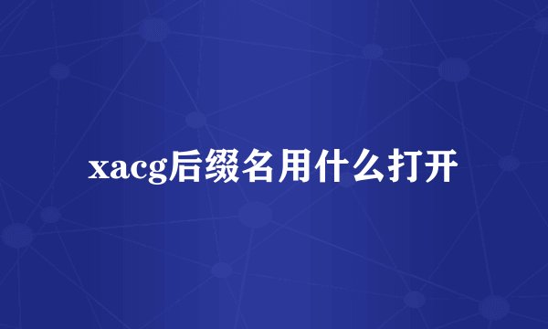 xacg后缀名用什么打开