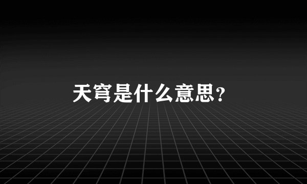 天穹是什么意思？