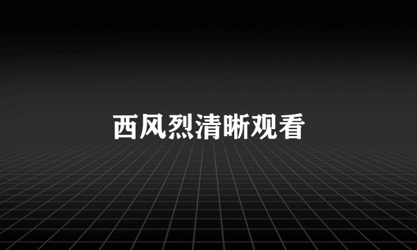 西风烈清晰观看
