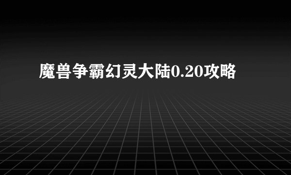 魔兽争霸幻灵大陆0.20攻略