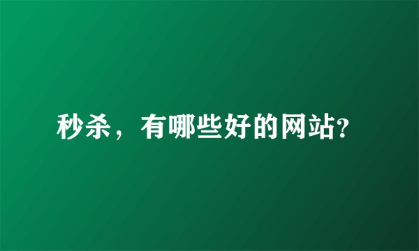秒杀，有哪些好的网站？