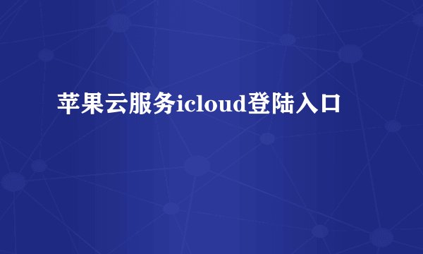 苹果云服务icloud登陆入口