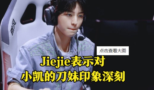 EDG赵礼杰称王俊凯是被耽误的职业选手，他为何会给出这么高的评价？