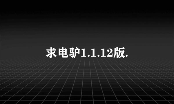 求电驴1.1.12版.