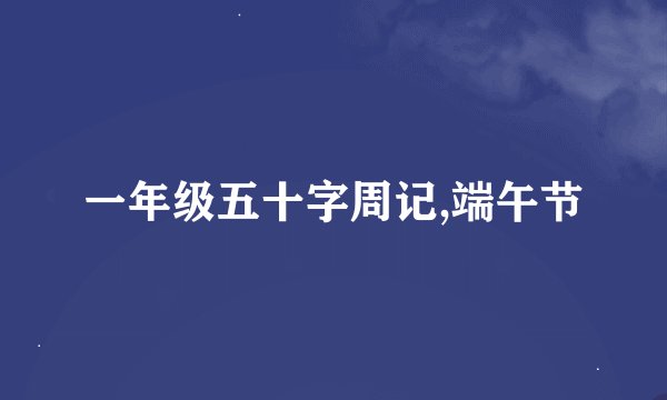 一年级五十字周记,端午节