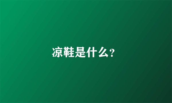 凉鞋是什么？