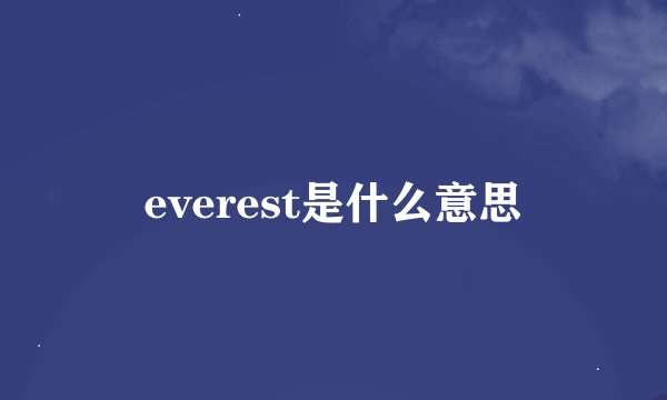 everest是什么意思