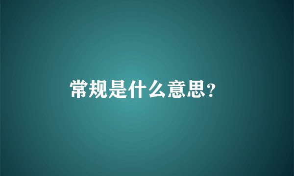 常规是什么意思？