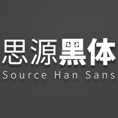 思源字体有没有版权问题？