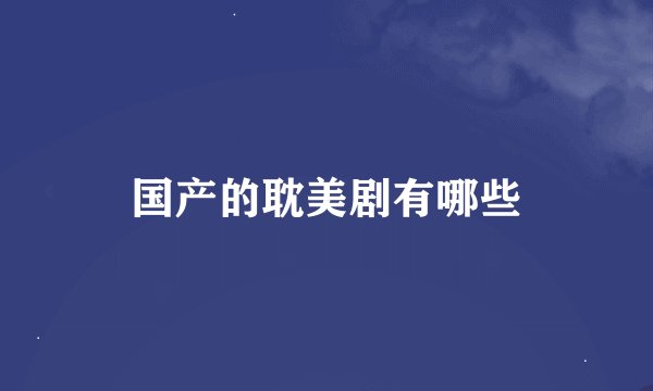 国产的耽美剧有哪些