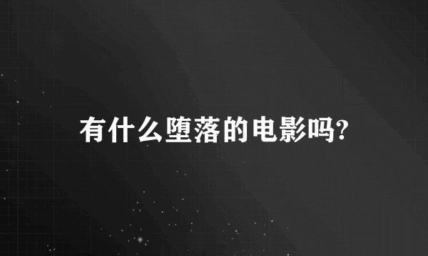 有什么堕落的电影吗?