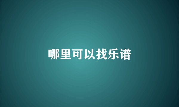 哪里可以找乐谱