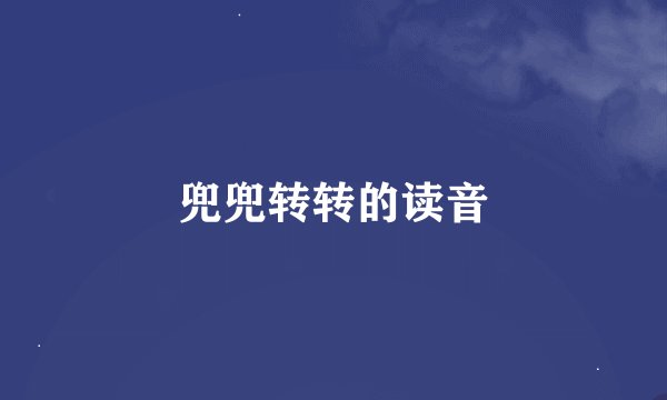 兜兜转转的读音