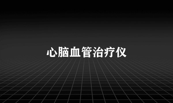 心脑血管治疗仪