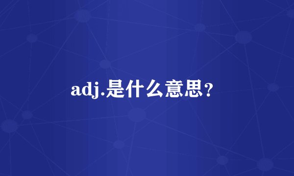 adj.是什么意思？
