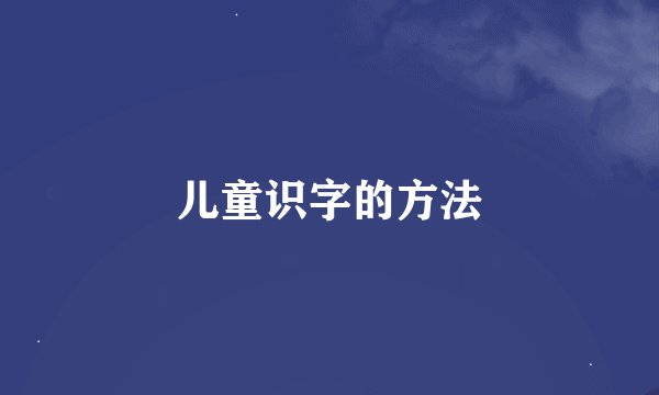 儿童识字的方法