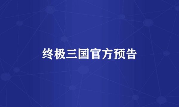 终极三国官方预告