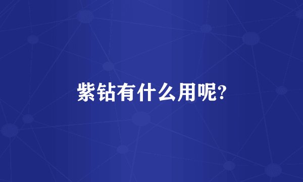 紫钻有什么用呢?