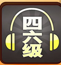 大学英语三级难不难？