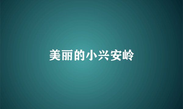 美丽的小兴安岭